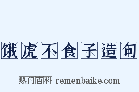 饿虎不食子造句是什么意思的图片